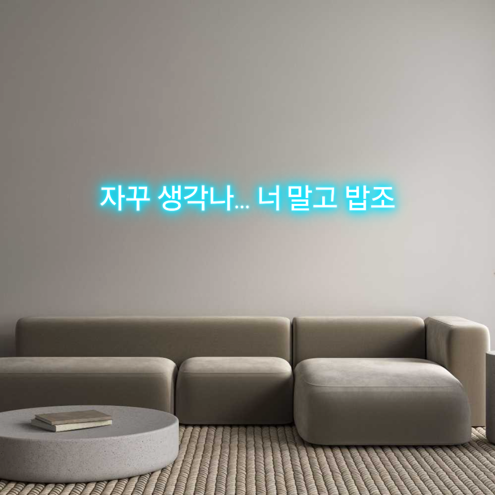 Custom Neon Text- 자꾸 생각나... 너 말...