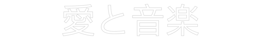 Custom Neon Text - 愛と音楽