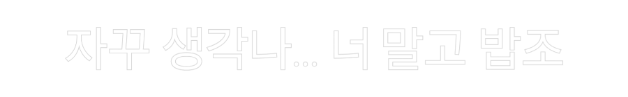 Custom Neon Text- 자꾸 생각나... 너 말...