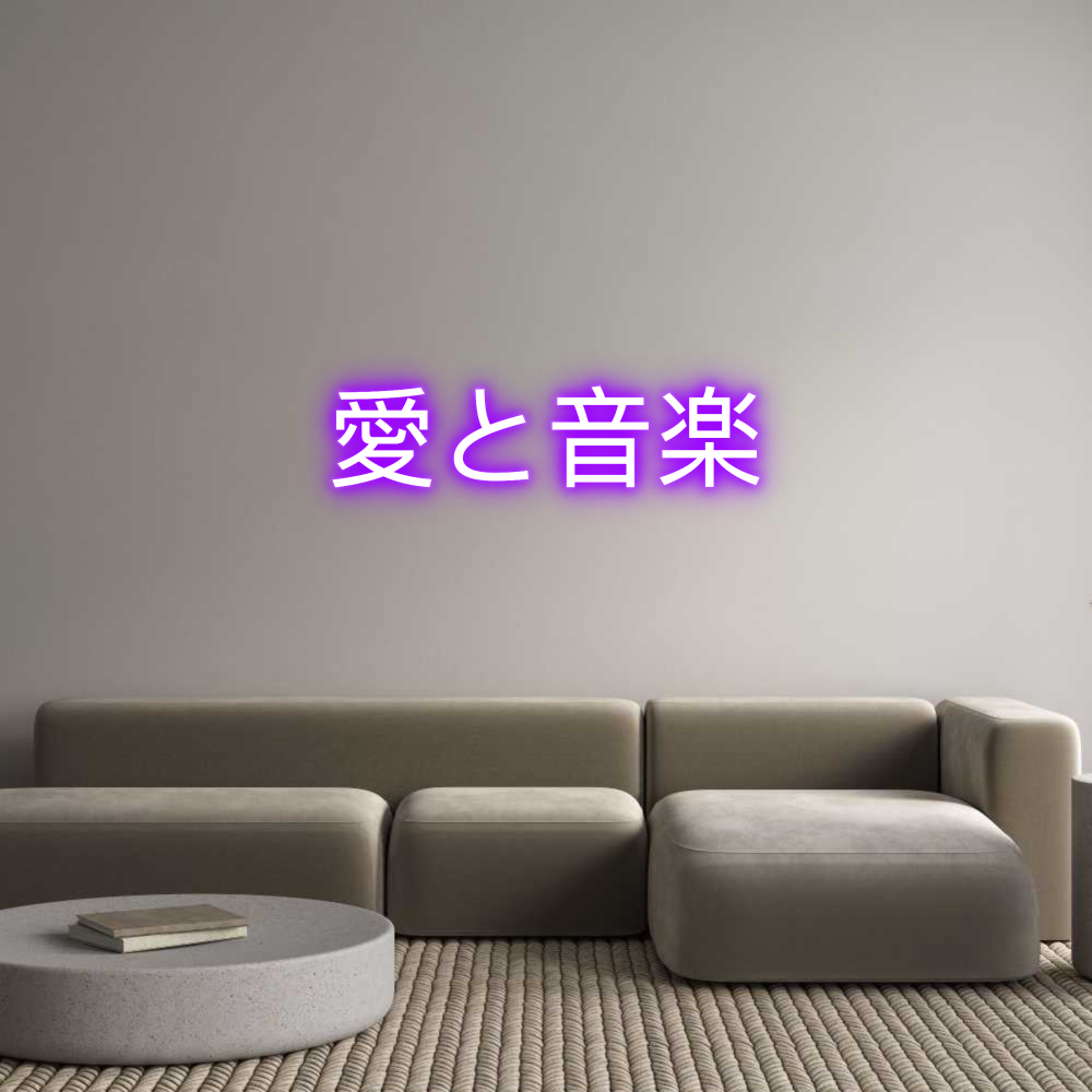 Custom Neon Text - 愛と音楽